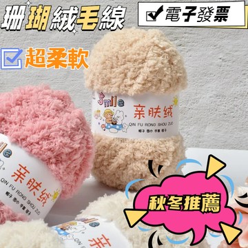 蝦皮最低價【桃園出貨 電子發票 45款可選~】秋冬圍巾毛線珊瑚絨毛線 天鵝絨 毛巾線圍巾包包粗嬰手工寶寶絨絨線