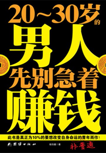 【電子書】20-30岁的男人，先别急着赚钱
