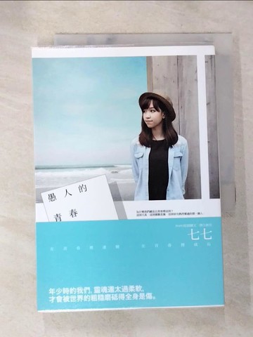 【書寶二手書T7／言情小說_AJ9】愚人的青春_七七