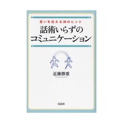 話術いらずのコミュニケーション 思いを伝える39のヒント | LINE ...