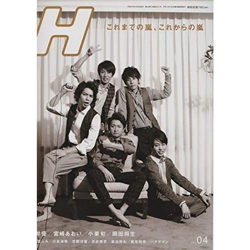 H エイチ 2012年4月号 vol.110 表紙：嵐 蒼井優, 宮?あおい,小栗旬×岡田将生,