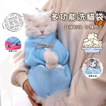 【現貨速發】多功能貓咪固定袋/剪指甲 貓咪洗澡袋 洗貓袋 寵物防抓袋 寵物清潔用品 洗澡籠 咬袋 寵物洗澡袋