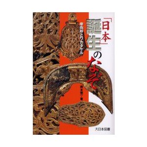 日本 誕生のなぞ 卑弥呼とワカタケル 岡本健一 著