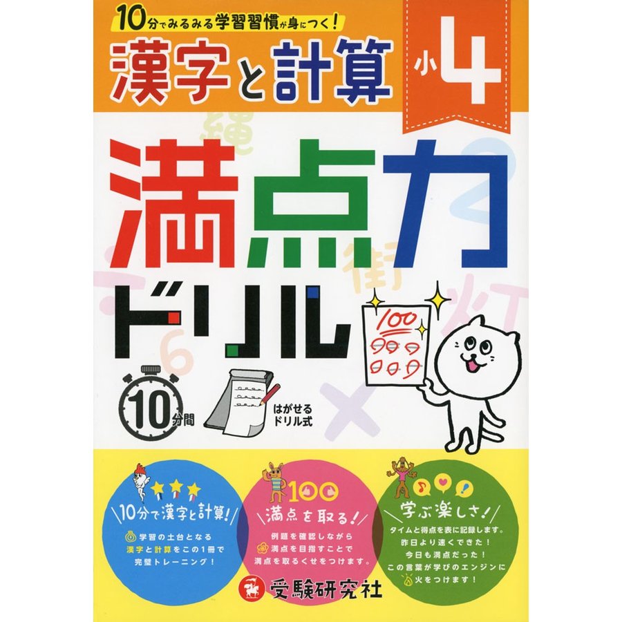 満点力ドリル 学習習慣が身につく 小4漢字と計算