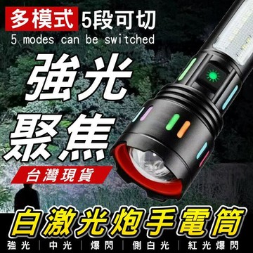 超爆亮白激光手電筒 五檔可調 強光變焦防水鋁合金手電筒 多功能便攜 手電照明 台灣現貨【VR040212】