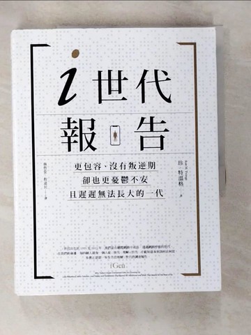 【書寶二手書T2／財經企管_DOQ】i世代報告：更包容、沒有叛逆期，卻也更憂鬱不安，且遲遲無法長大的一代_珍．特溫格,  林哲安, 程道民