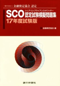  ＳＣＯ認定試験模擬問題集(１７年度試験版) 一般社団法人金融検定協会認定／金融検定協会