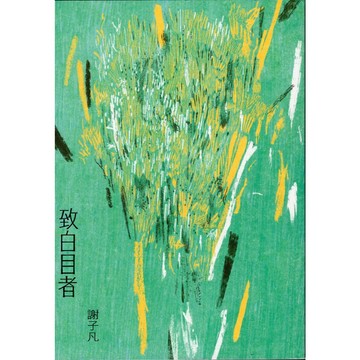 【華欣台大】《二手書│致白目者》9789864507078～九歌～謝子凡