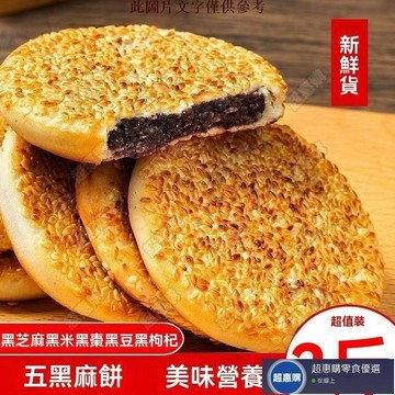 🔥超惠購💯新鮮好貨☑️【五黑麻餅】重慶特產正宗芝麻餅黑枸杞黑棗黑豆黑米黑芝麻餅便宜