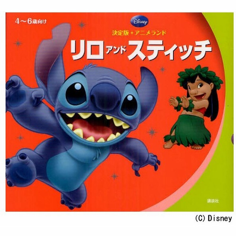 リロアンドスティッチ 4 6歳向け 通販 Lineポイント最大0 5 Get Lineショッピング