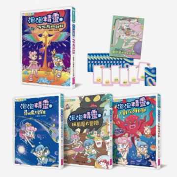 泡泡精靈1-4套組（首批限量贈寫作牌卡遊戲＋筆記本）