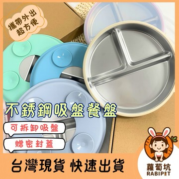 台灣現貨｜304不鏽鋼餐盤 贈密封蓋 吸盤餐盤 隔熱分格餐盤 可拆卸吸盤 副食品餐盤 外出餐盤 寶寶餐盤