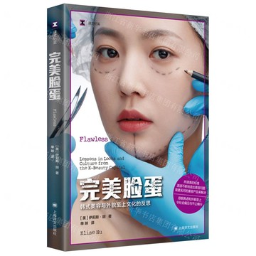 完美臉蛋(韓式美容與外貌至上文化的反思)/譯文紀實丨天龍圖書簡體字專賣店丨9787532798735 (上海2501)
