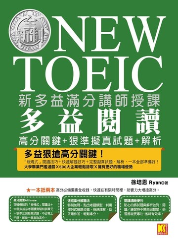 【電子書】新多益滿分講師授課