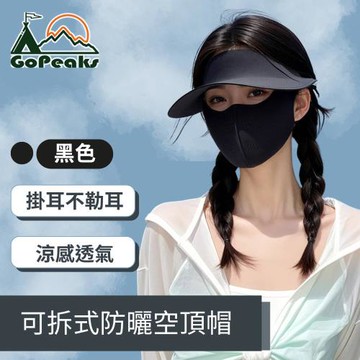 GoPeaks 可拆式防曬空頂帽 全臉遮陽造型帽