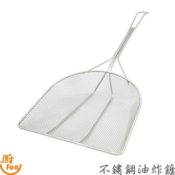 不鏽鋼油炸鏟 油炸鏟 不鏽鋼濾油網 油網 撈渣鏟 撈渣網 油渣鏟