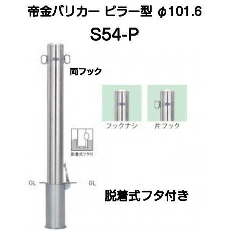 ニッサン・638 帝金バリカー 帝金バリカー ピラー型 φ101.6 スチール製 脱着式フタ付 両フック 黄色 φ101.6×H85 54-P  両フック 1組