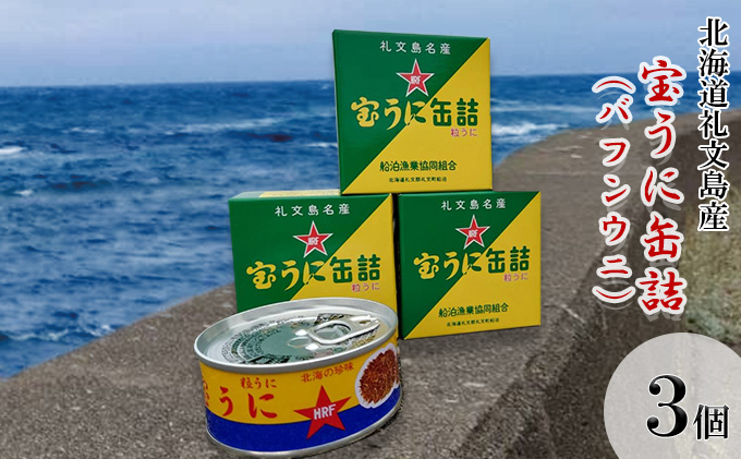 北海道礼文島産　宝うに缶詰（バフンウニ）3個