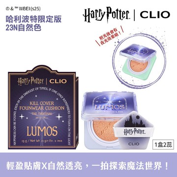 CLIO珂莉奧 羽緻無限緞光氣墊粉餅-哈利波特限定版 SPF50＋， PA＋＋＋ （23N自然色）