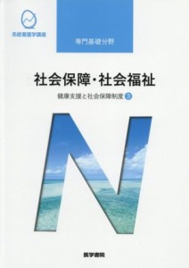  社会保障・社会福祉　第２２版 健康支援と社会保障制度　３ 系統看護学講座　専門基礎分野／福田素生(著者)