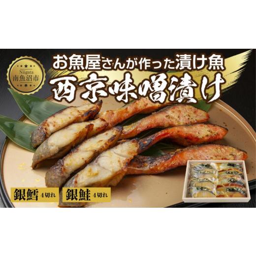 ふるさと納税 新潟県 南魚沼市 １.西京漬け 銀鮭 銀鱈 切り身 計8切れ 漬け魚 漬魚 鮭 さけ サケ 鱈 銀たら たら 西京焼き 西京味噌 魚 焼魚 焼き魚 味噌 みそ…