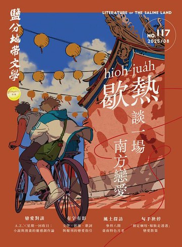 【電子書】鹽分地帶文學 8月號/2025 第117期