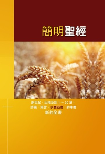簡明聖經-麥穗版(新增訂版)
