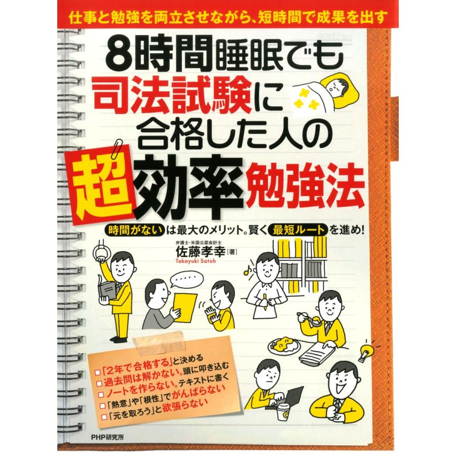 8時間睡眠でも司法試験に合格した人の「超」効率勉強法 電子書籍版   著:佐藤孝幸