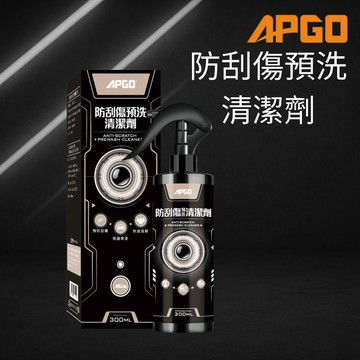 APGO 防刮傷預洗清潔劑 軟化泥沙 汙泥 溶解油汙 髒汙