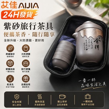 【艾佳-AiJia】🔥台灣出貨🔥便捷式紫砂茶具 旅行茶具 泡茶組 戶外泡茶具 隨身茶具 功夫茶具 便攜式旅行茶具組