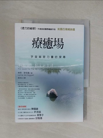 【書寶二手書T1／心靈成長_YQC】療癒場-宇宙秘密力量的探尋_琳恩．麥塔嘉