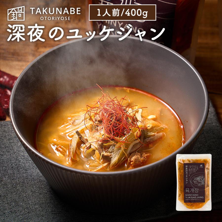 深夜のユッケジャン 1袋 400g (1人前) ユッケジャン TAKUNABE 本格 鍋 料理 お取り寄せ スープ グルメ ギフト 食品