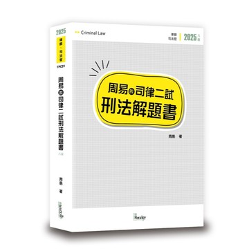 <麗文校園購>周易的司律二試刑法解題書 2025/4 八版 周易 9789574644957