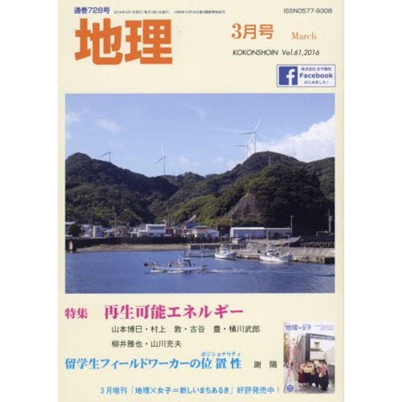 地理 2016年 03 月号 雑誌