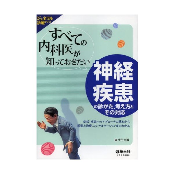 すべての内科医が知っておきたい神経疾患の診かた,考え方とその対応 症状・疾患へのアプローチの基本から鑑別と治療,コンサルテーションまでわかる