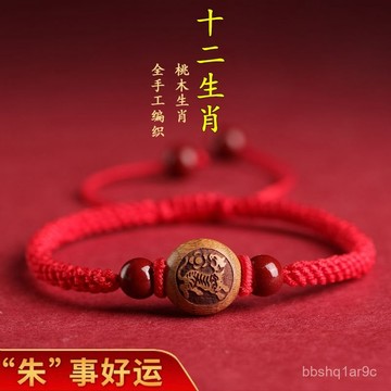 ⭐限時特賣⭐⭐限時特賣⭐硃砂桃木手鏈十二生肖紅手繩女男款手串編織繩本命年招財轉運珠