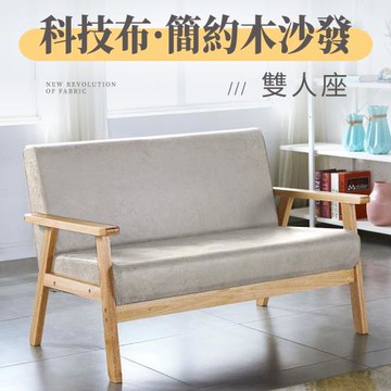 【好氣氛家居】北歐日式小戶型科技布雙人木質沙發/休閒椅 沙發椅 布沙發(陽台椅 靠背椅)