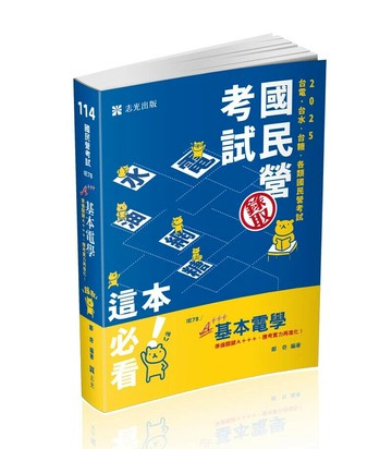 國民營考試114－基本電學  鄭奇 2024 志光