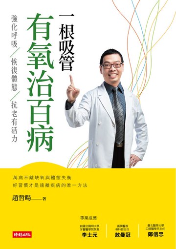 一根吸管有氧治百病：強化呼吸、恢復體態、抗老有活力 /趙哲暘