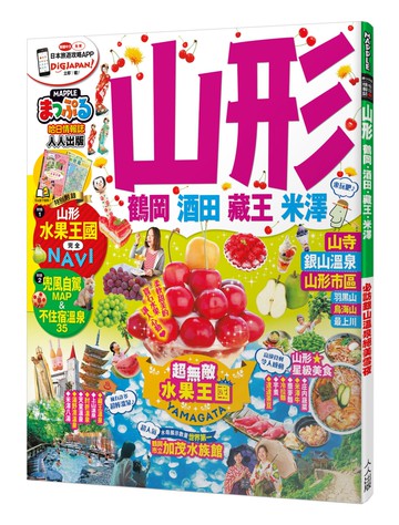 山形 鶴岡‧酒田‧藏王‧米澤：MM哈日情報誌系列26