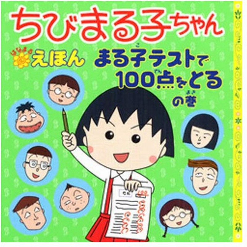 ちびまる子ちゃんはなまるえほん まる子テストで100点をとるの巻 通販 Lineポイント最大0 5 Get Lineショッピング