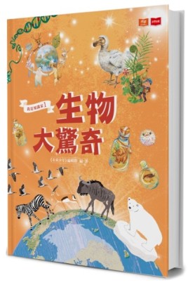 我是知識家（1）：生物大驚奇[二手書_近全新]