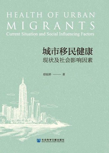 【電子書】城市移民健康：现状及社会影响因素