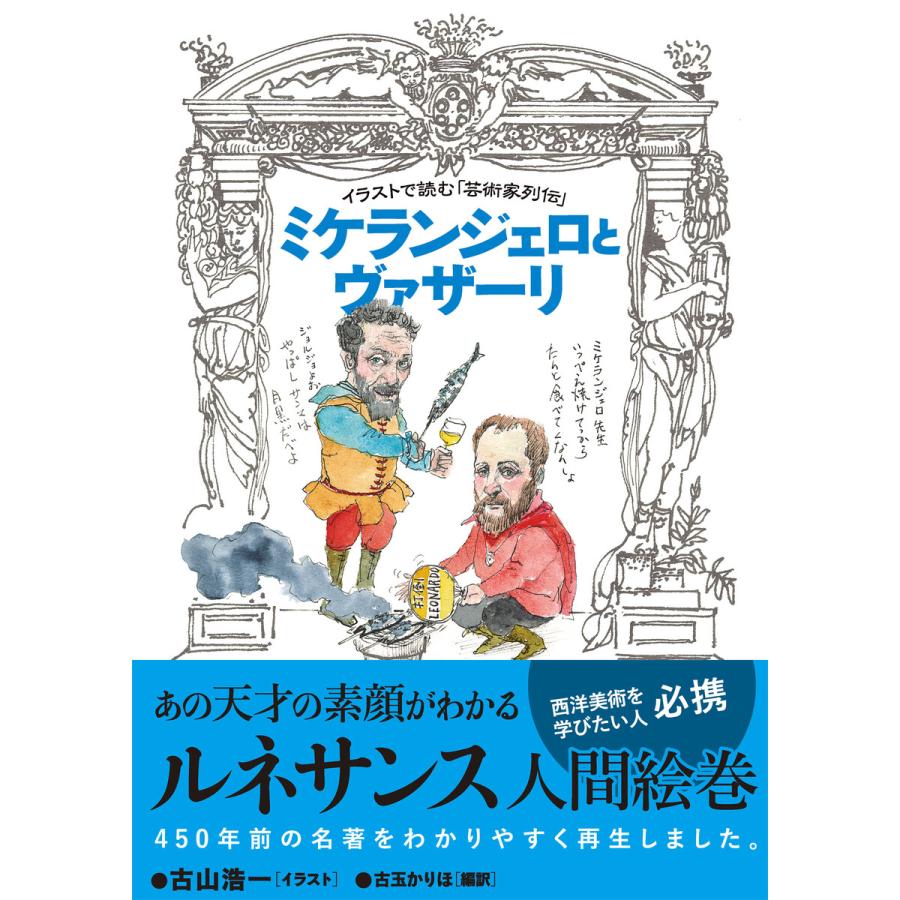 イラストで読む「芸術家列伝」 ミケランジェロとヴァザーリ 電子書籍版   イラスト:古山浩一 著:古玉かりほ