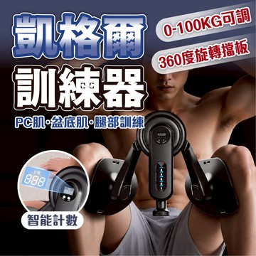 【凱格爾訓練器0-100KG】智能計數款 骨盆底肌訓練器 腿部夾腿器 可調阻力 核心肌群訓練 健身輔助器 盆底肌訓練器