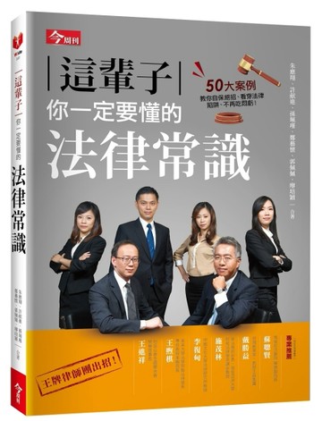 這輩子你一定要懂的法律常識[二手書_良好]
