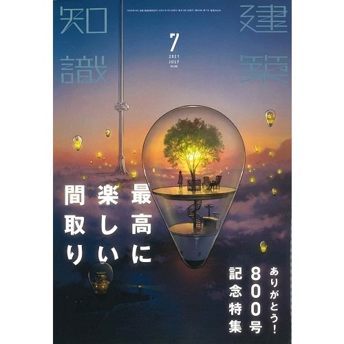 月刊 建築知識 2021年7月号