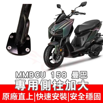 【996】MMBCU 側住加大底座 機車側柱 側柱 加大底座 機車加大底座 加大止滑面積