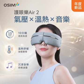 OSIM 護眼樂AIR 2_OS-1251