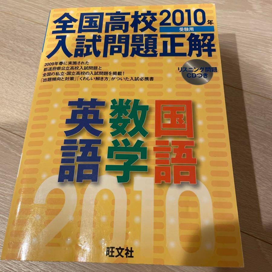 全国高校入試問題正解英語・数学・国語 2010年受験用